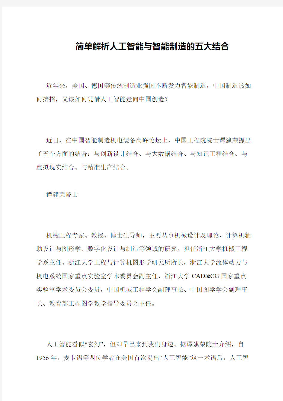 简单解析人工智能与智能制造的五大结合