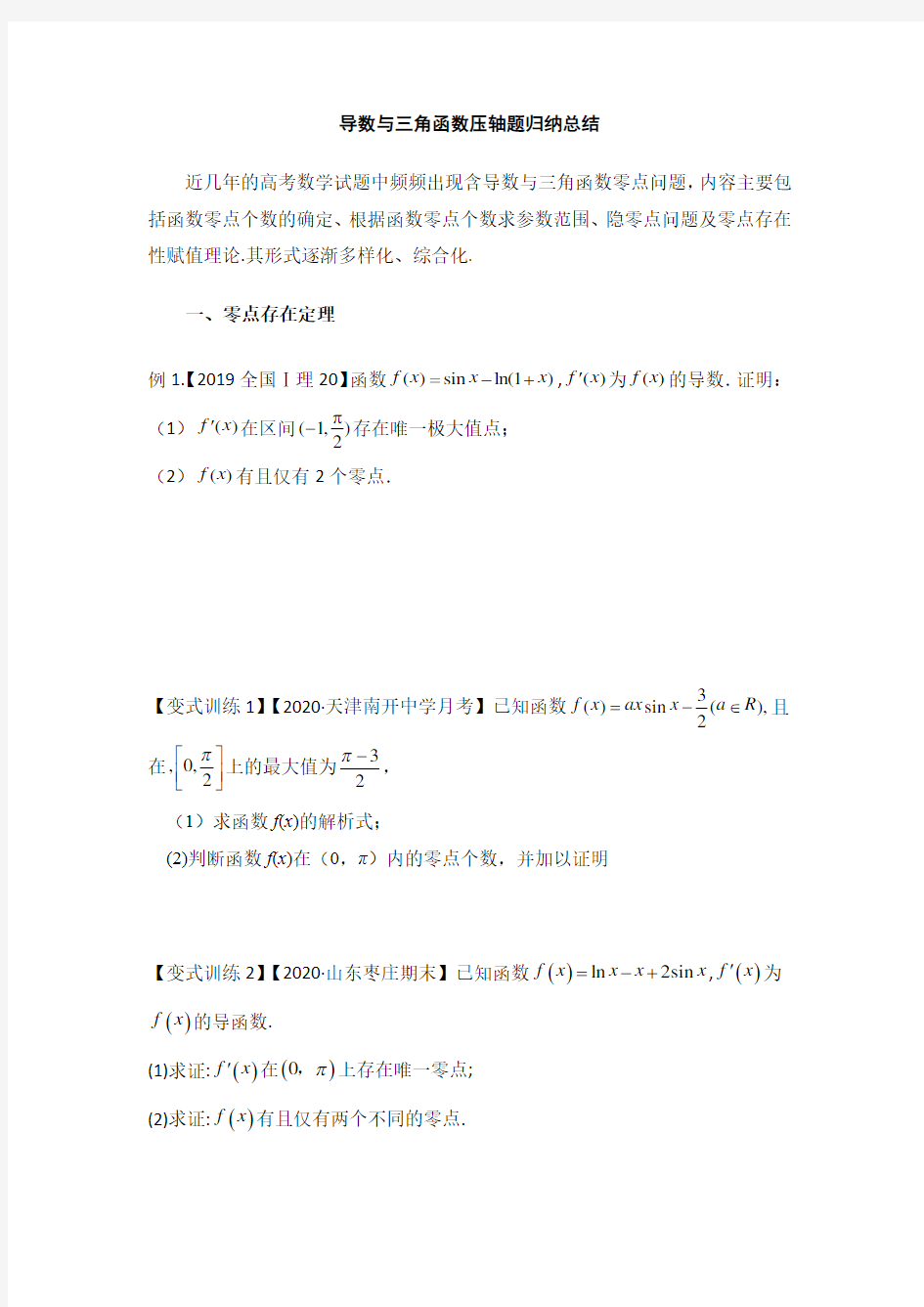 高考数学导数与三角函数压轴题综合归纳总结学生版