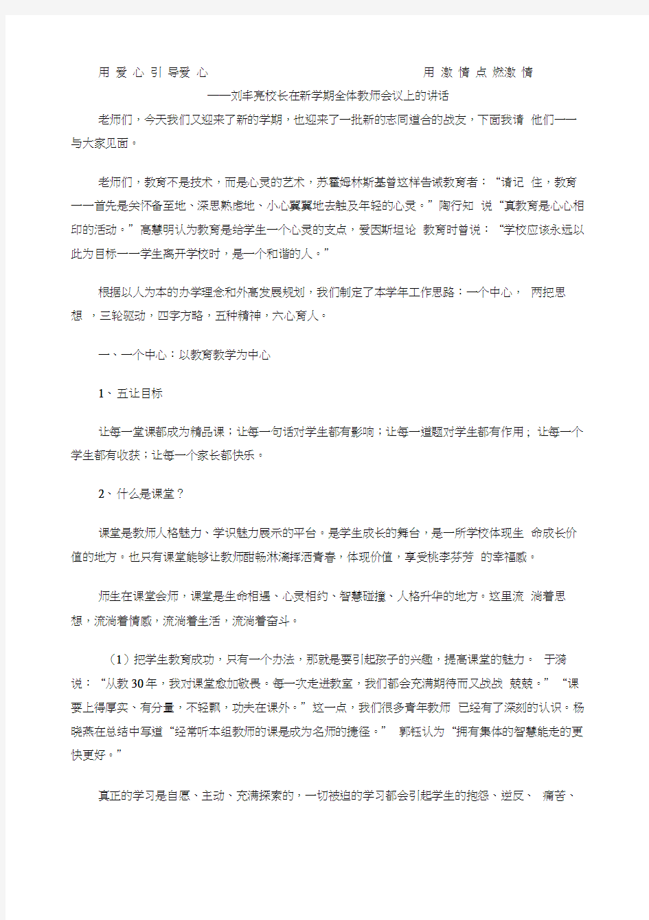 刘丰亮校长在新学期全体教师会议上的讲话