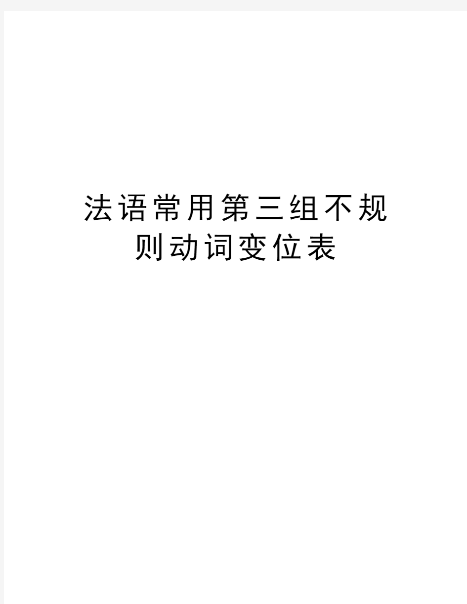 法语常用第三组不规则动词变位表教学教材