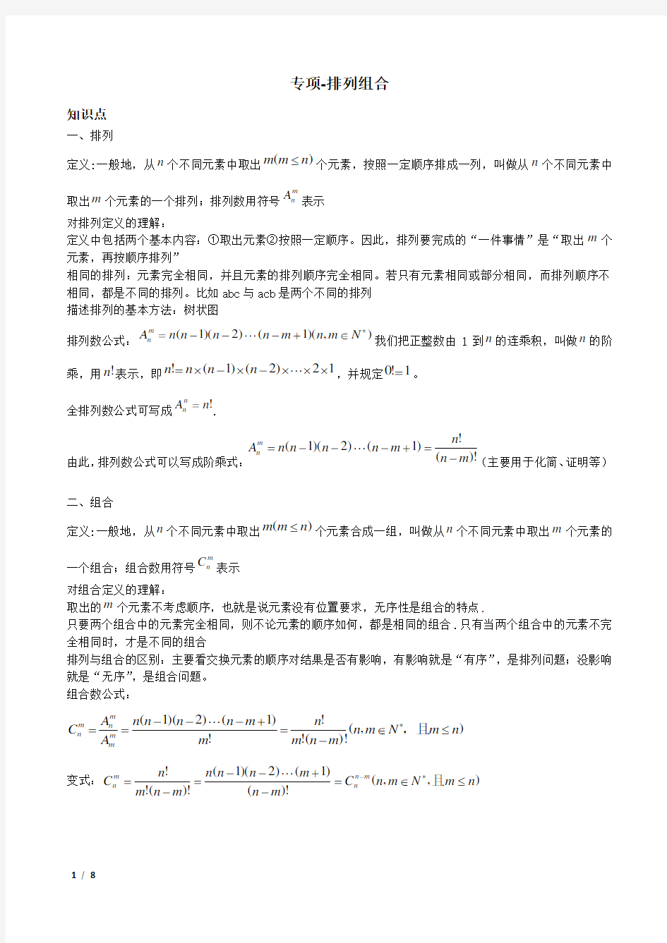 高考数学-计数原理-3-排列组合