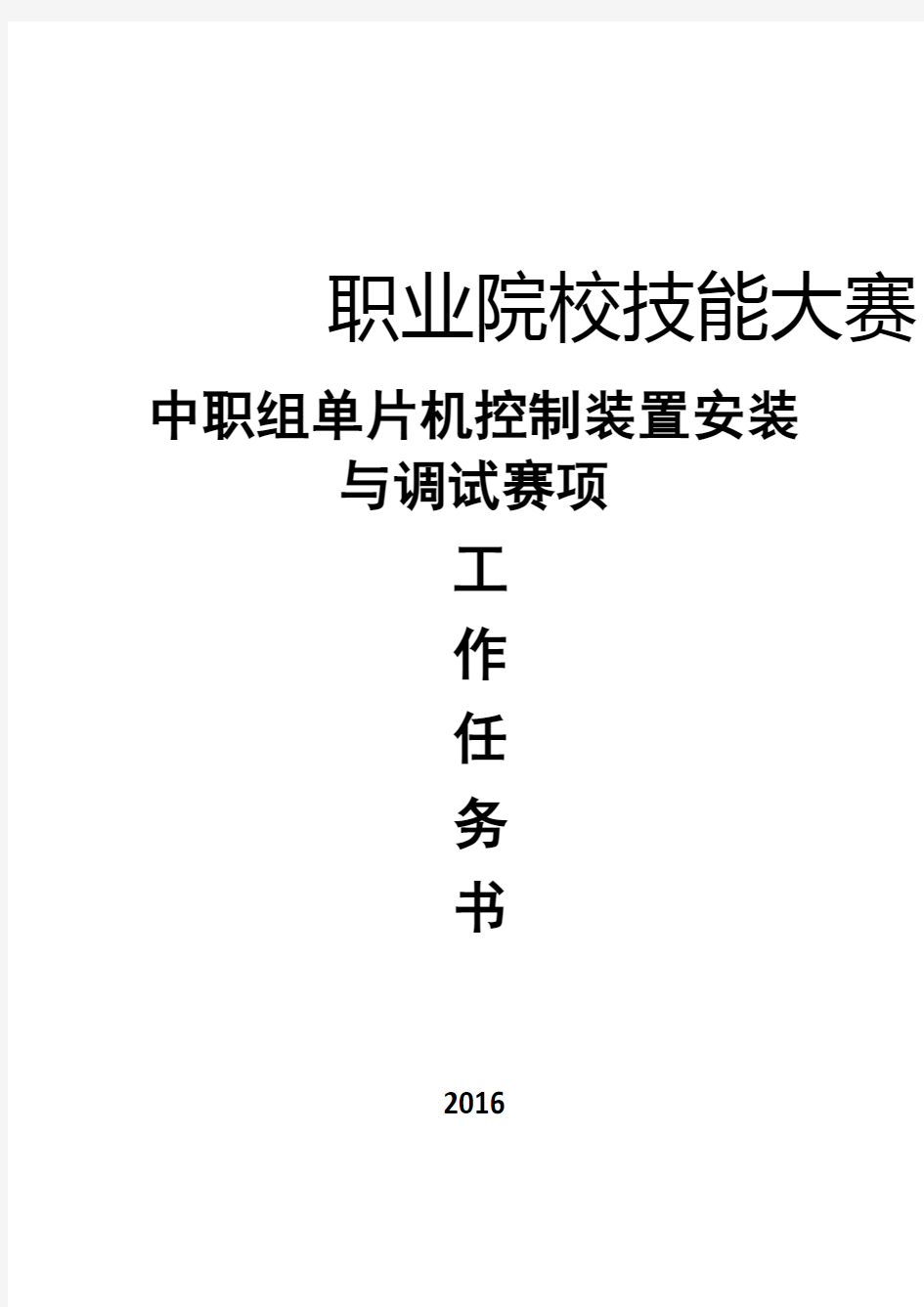 2016年全国中职技能大赛单片机试题(g003)