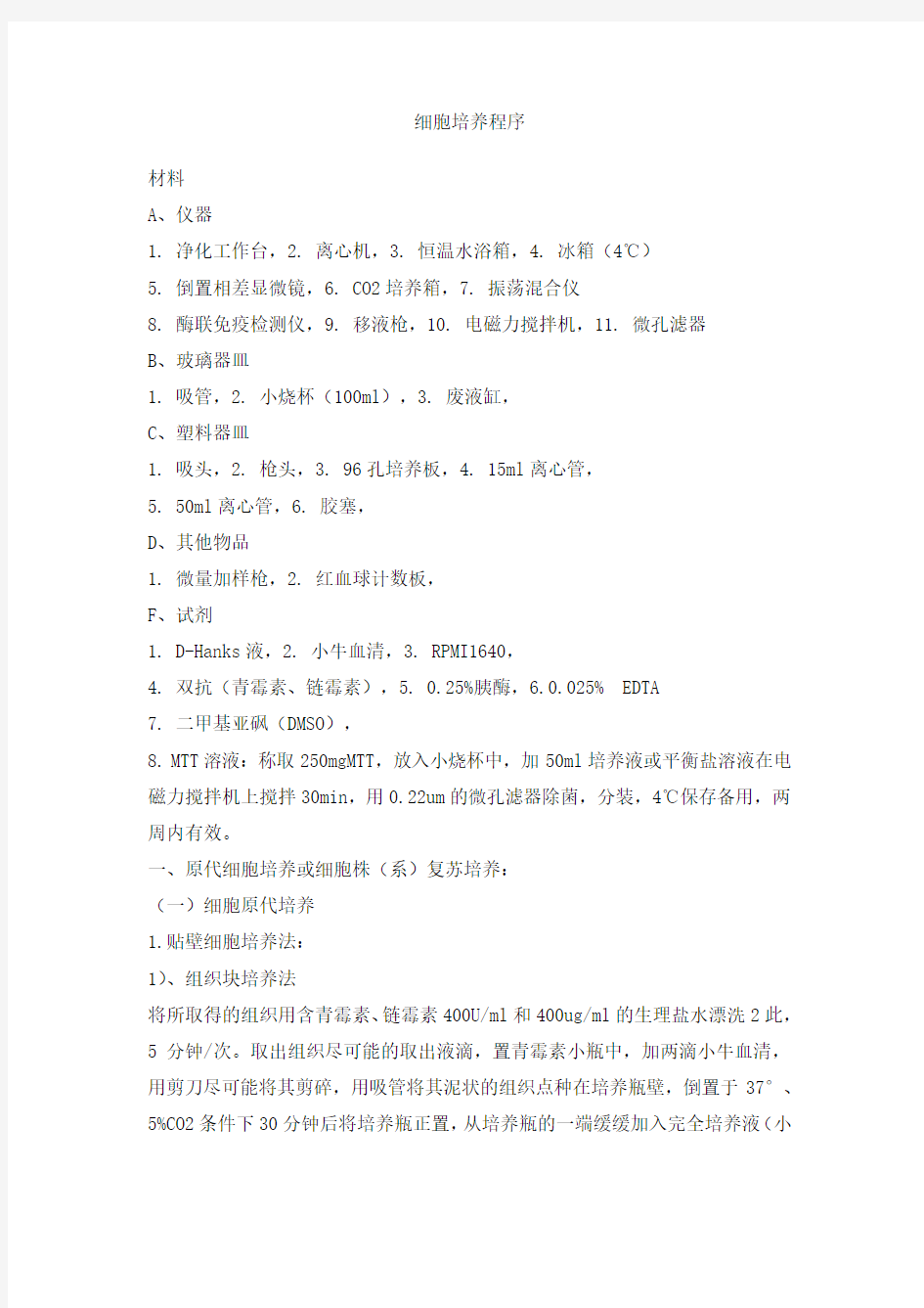 细胞培养传代冻存复苏操作规程自编