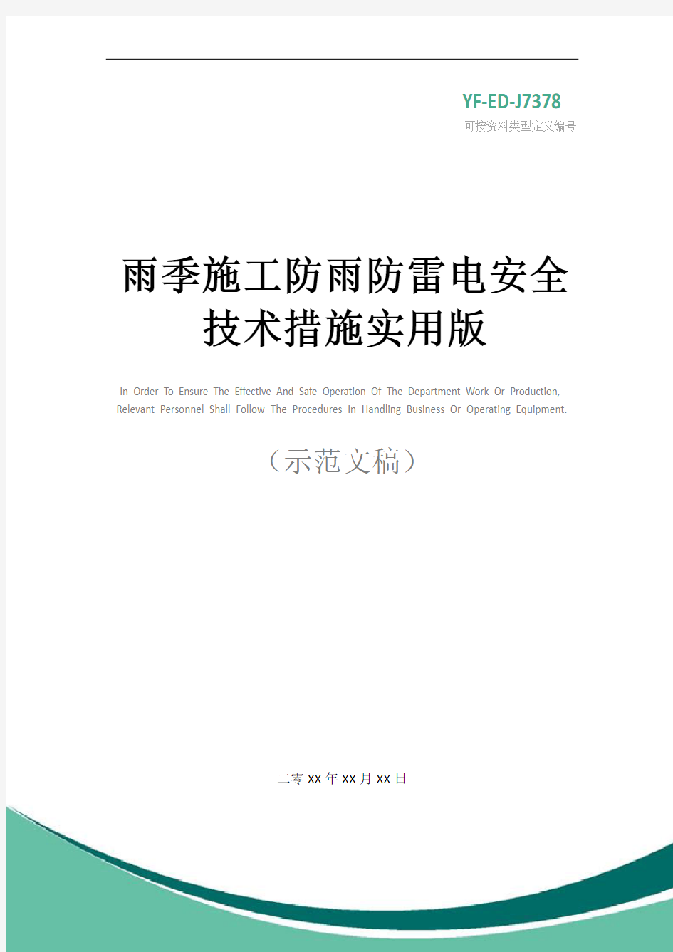 雨季施工防雨防雷电安全技术措施实用版