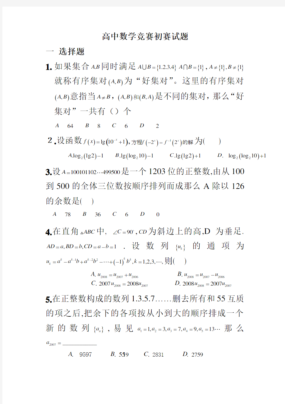 高中数学竞赛初赛试题(含答案)