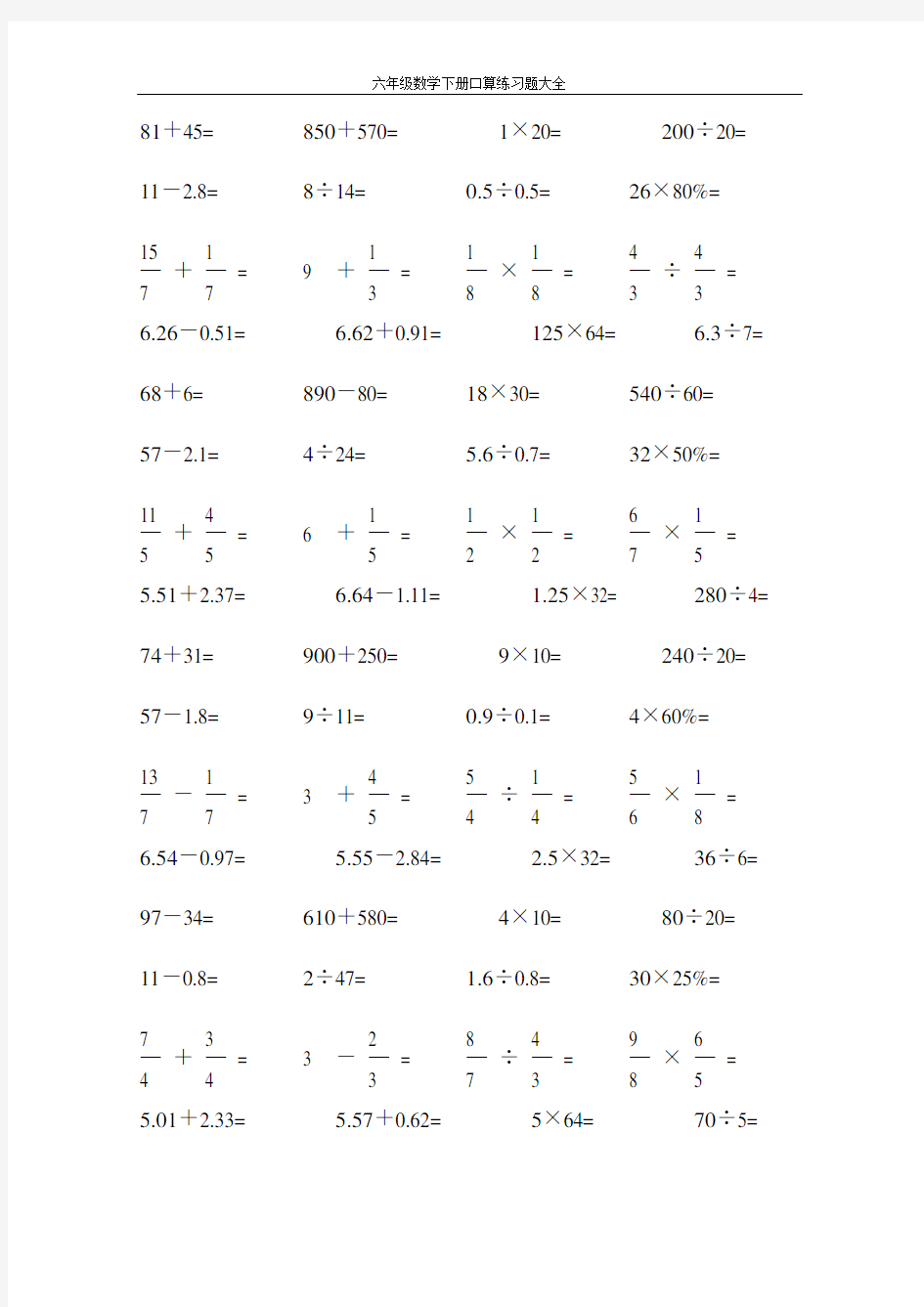 六年级数学下册口算练习题大全66