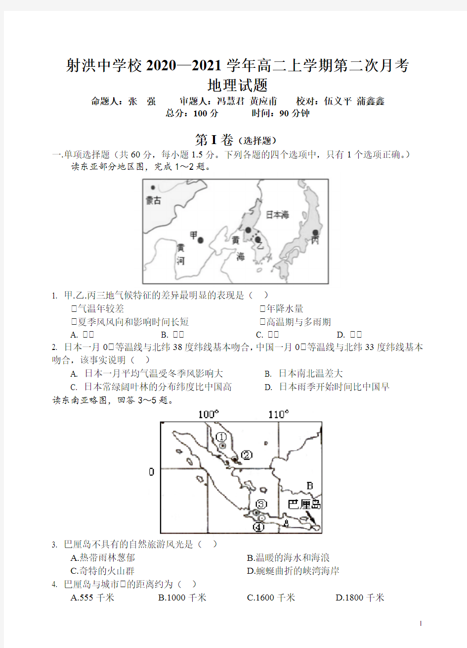 2020-2021学年四川省射洪中学校高二上学期第二次月考地理试题 Word版