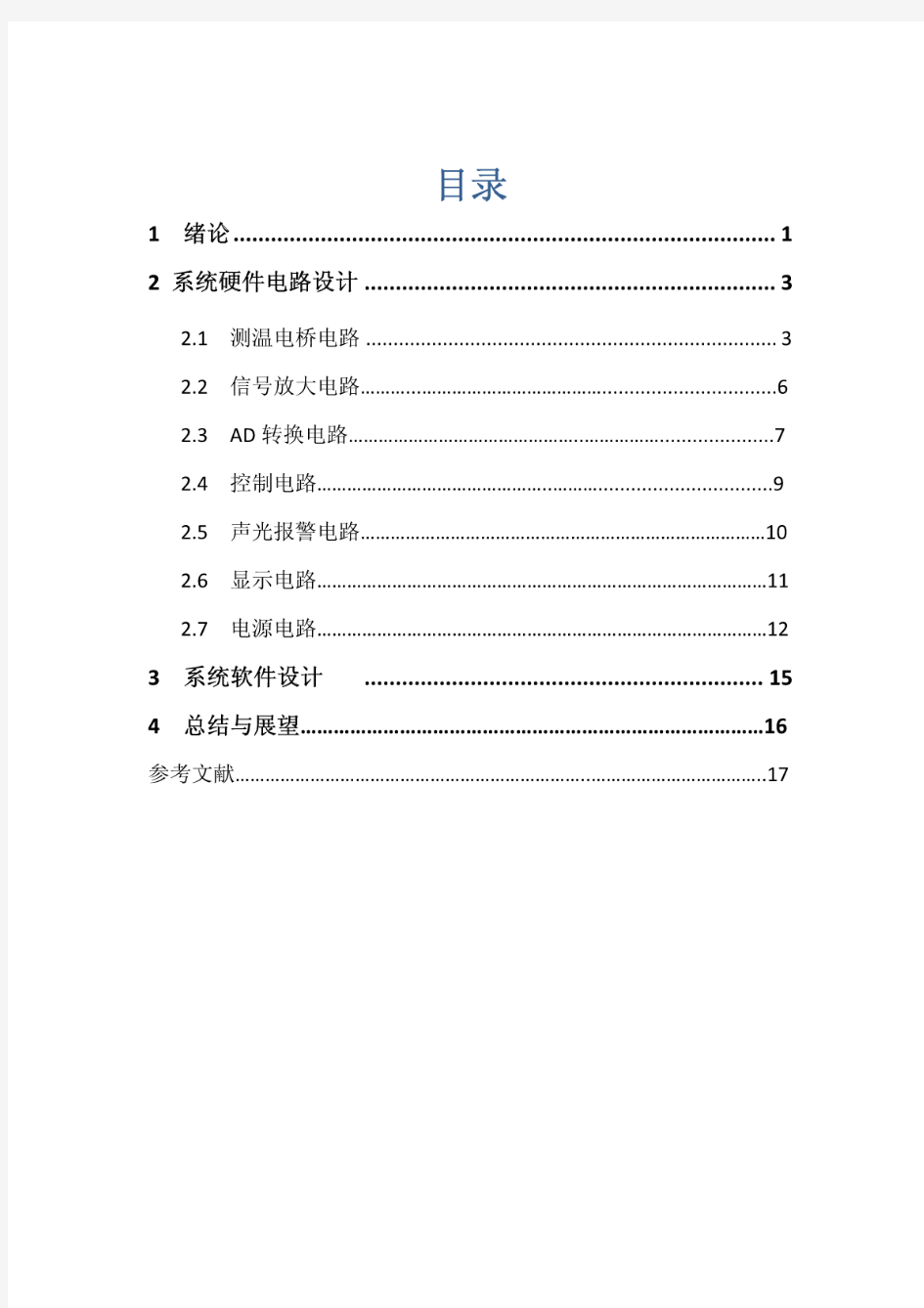 基于热敏电阻的数字温度计课程设计