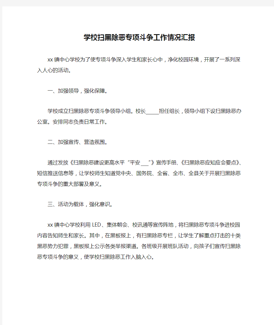 学校扫黑除恶专项斗争工作情况汇报