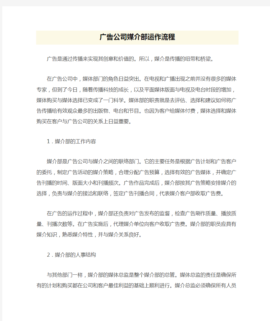 广告公司媒介部运作流程