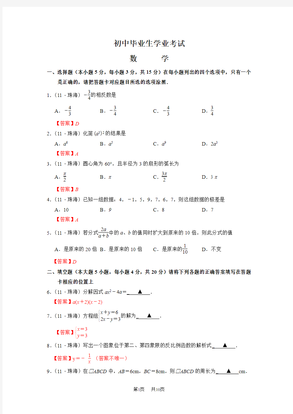 2020广东珠海市中考数学试题(WORD版及答案)