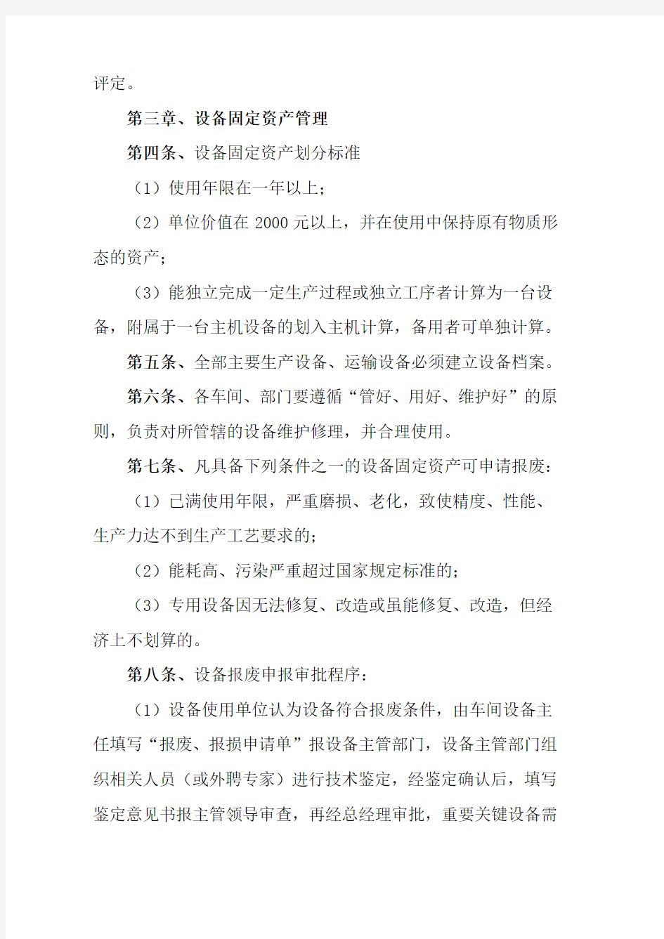 矿山设备管理制度学习资料