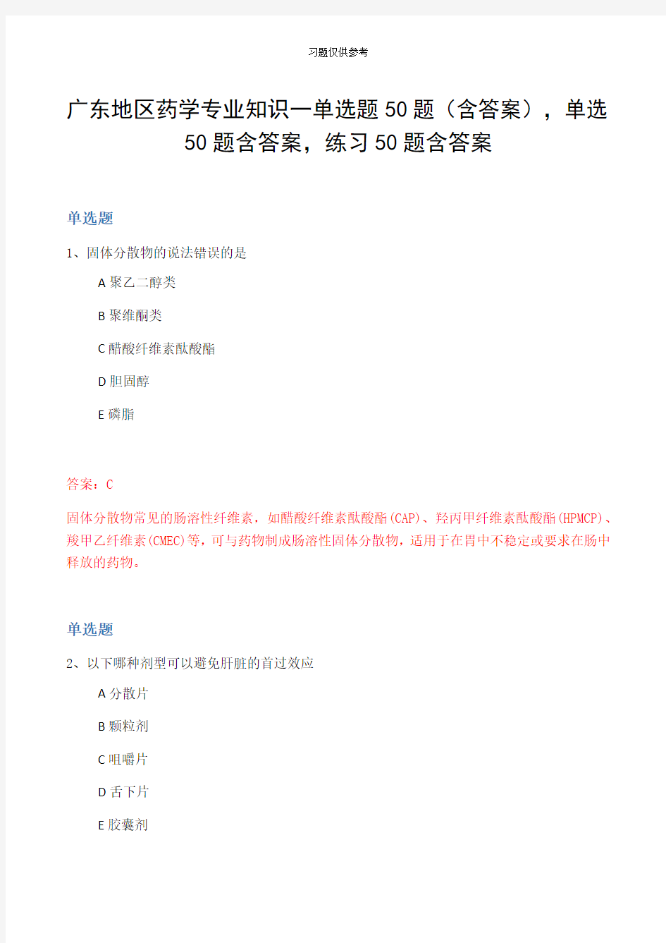 广东地区药学专业知识一单选题50题(含答案,单选50题含答案,练习50题含答案