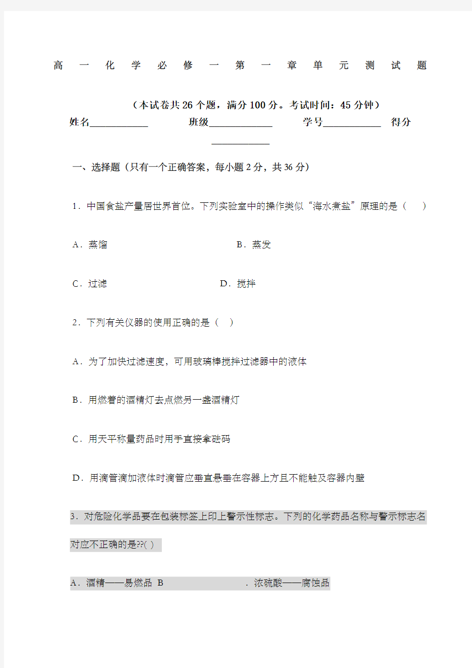 高一化学必修一单元测试题含答案及解析