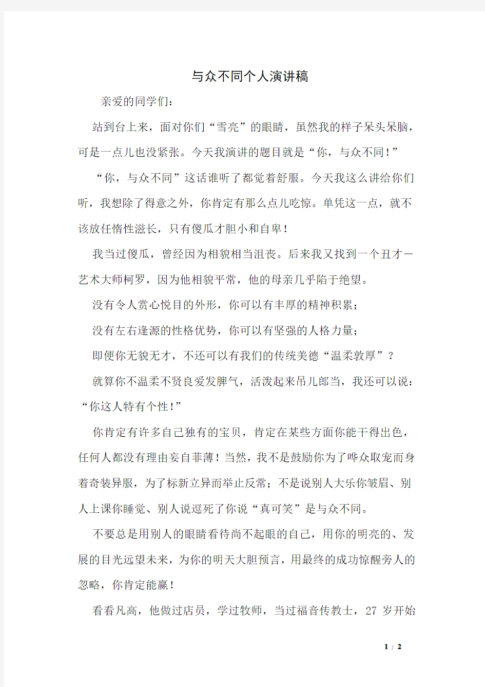 与众不同个人演讲稿