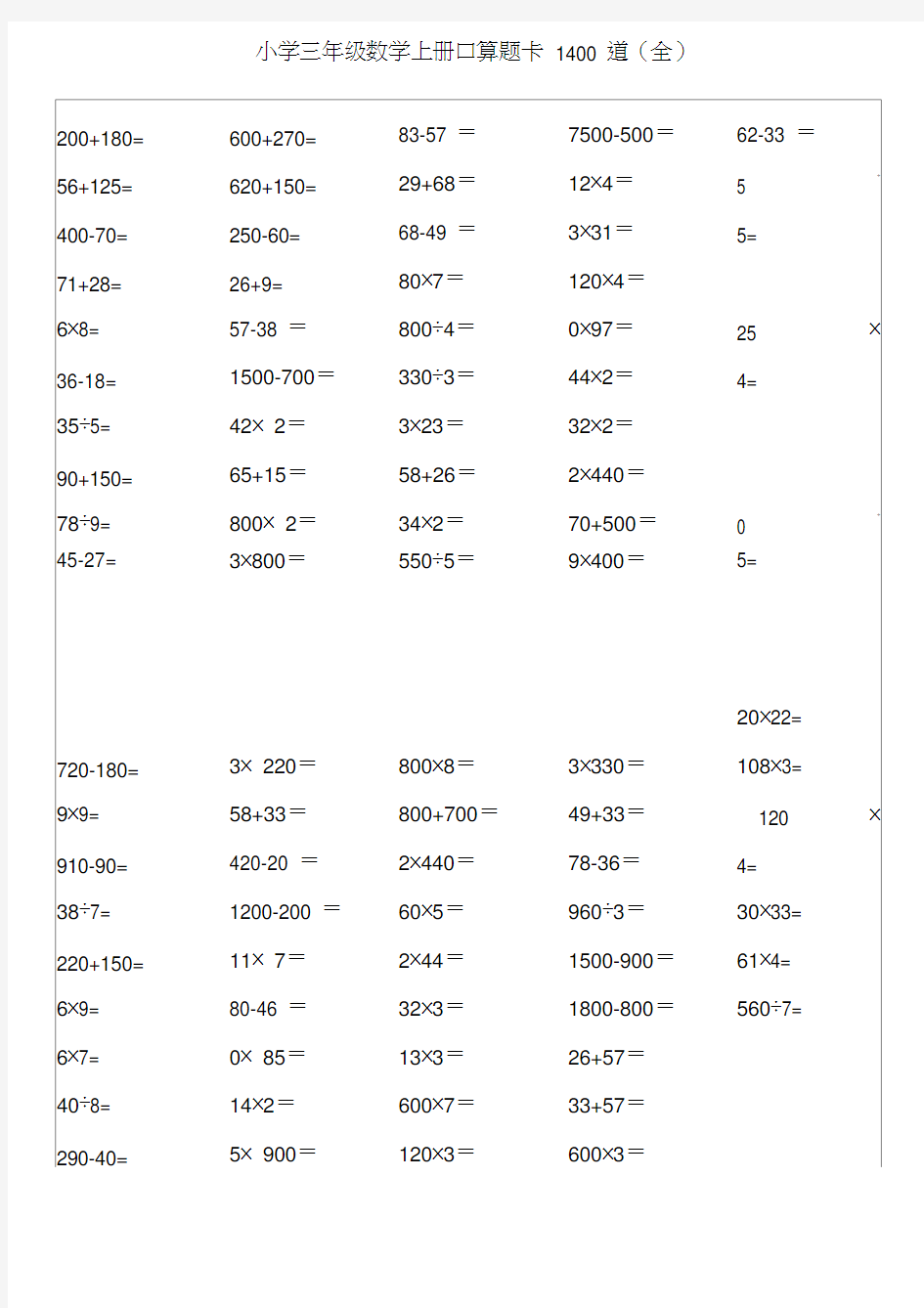 【免费】小学三年级数学上册口算题卡1400道(全)