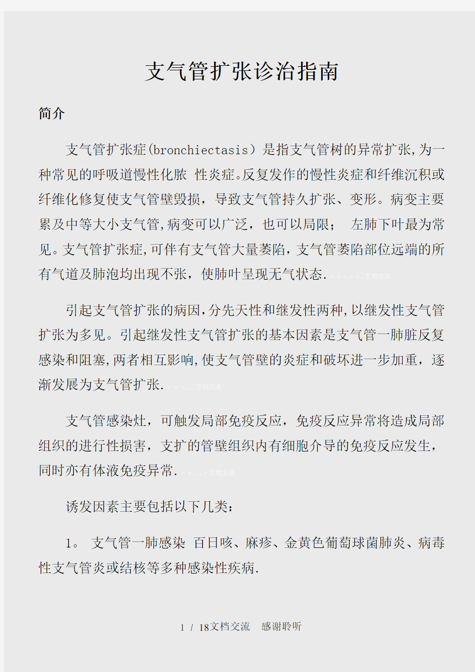 支气管扩张诊治指南新(建议收藏)