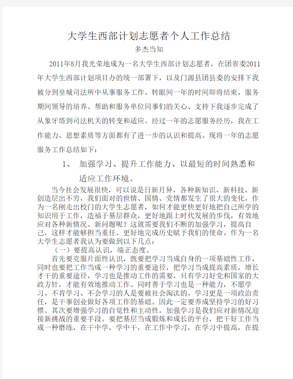 大学生西部计划志愿者个人工作总结