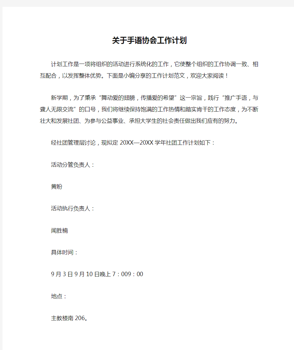 关于手语协会工作计划