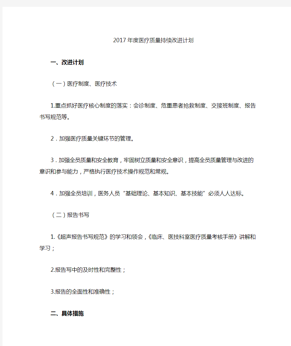 度医疗质量持续改进计划