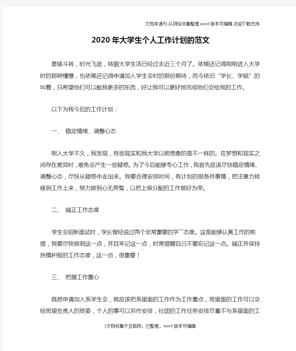 2020年大学生个人工作计划的范文