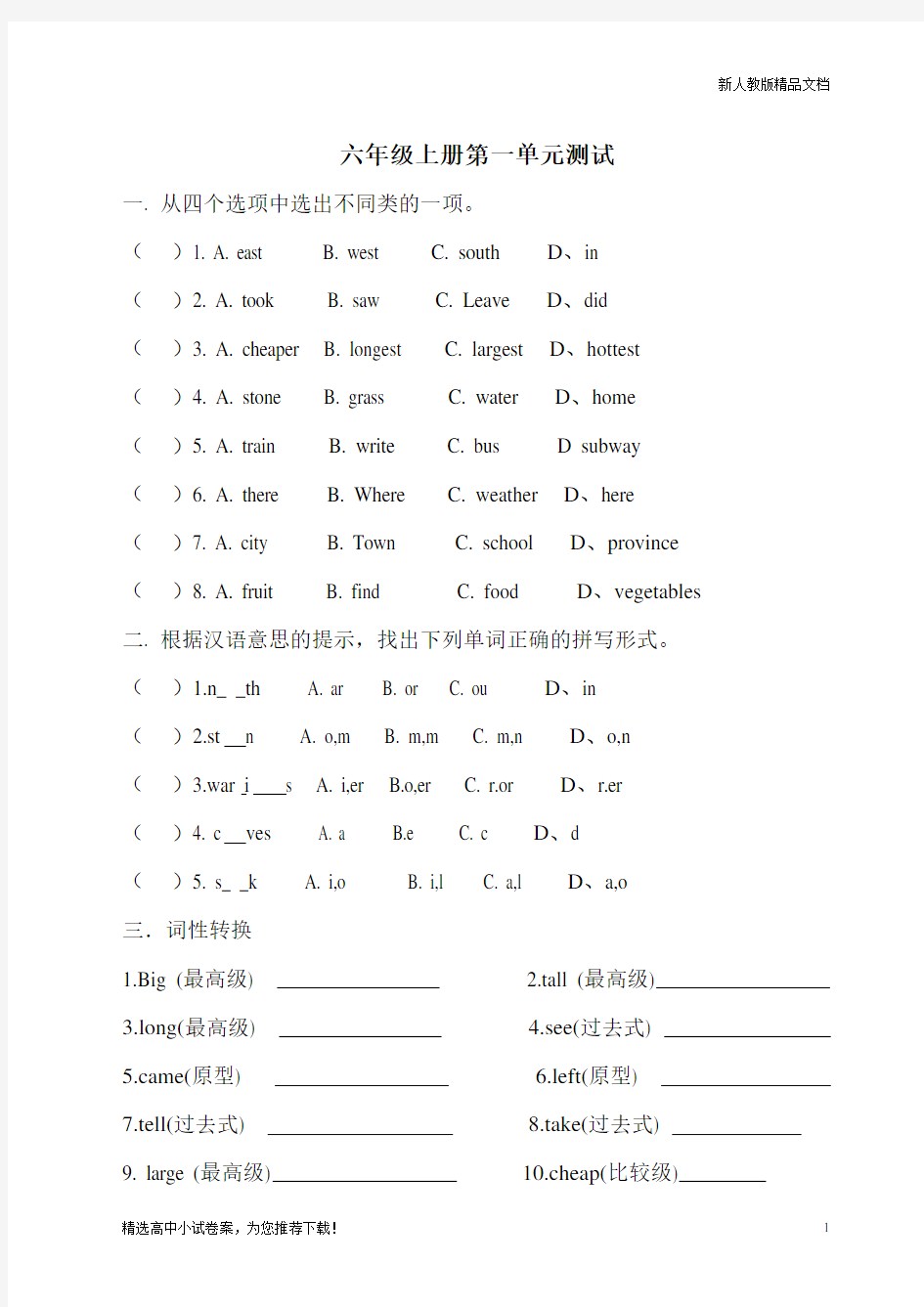 最新(部编人教版)【推荐】新起点小学英语六年级上册第一单元测试题及答案