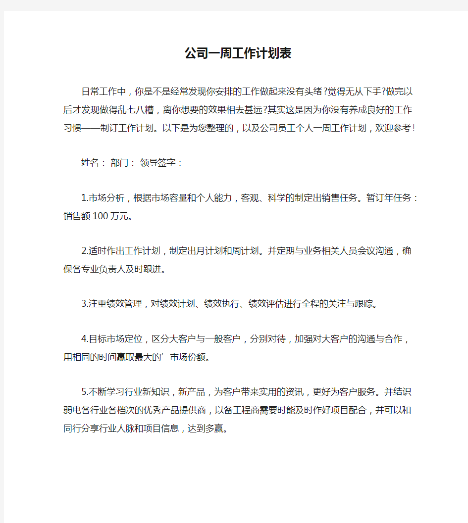 公司一周工作计划表