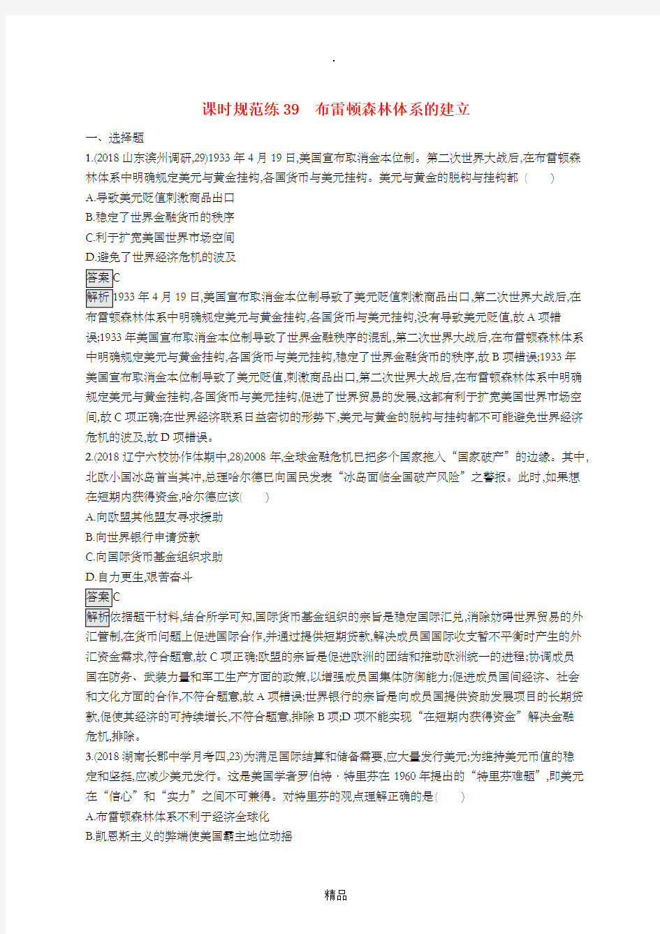 (通史版)202x版高考历史大一轮复习 专题十六 第二次世界大战后世界经济的全球化趋势 课时规范练3