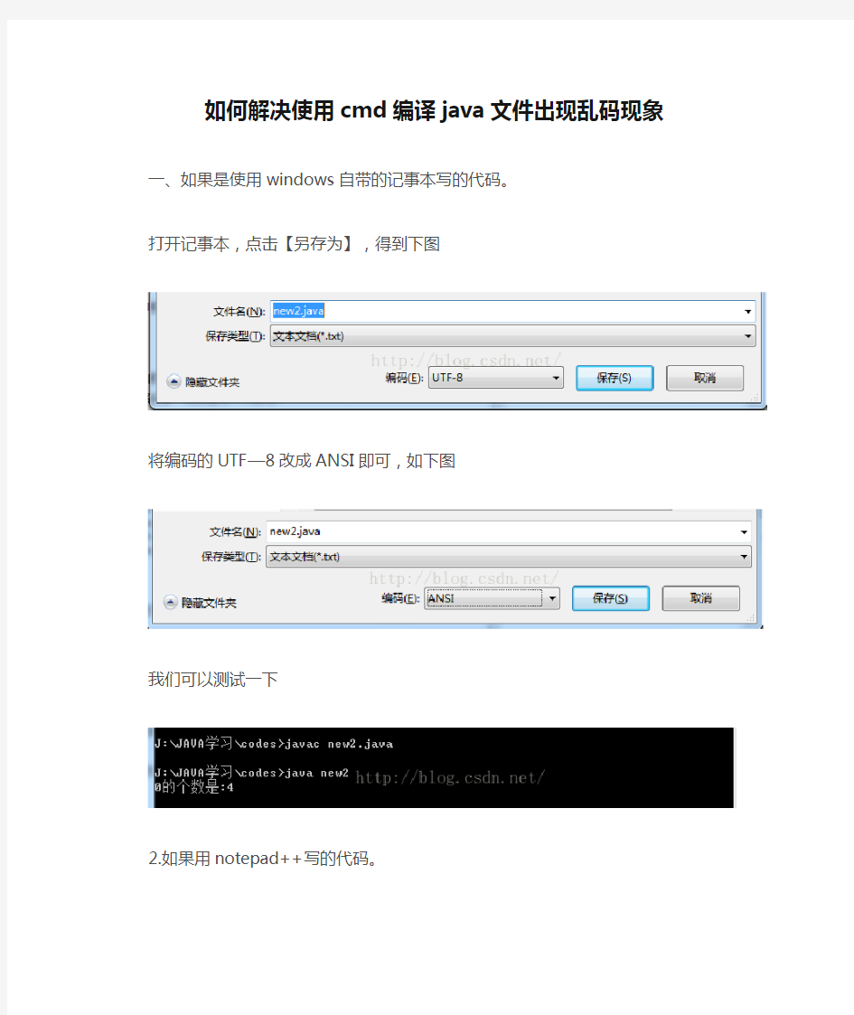 如何解决使用cmd编译java文件出现乱码现象