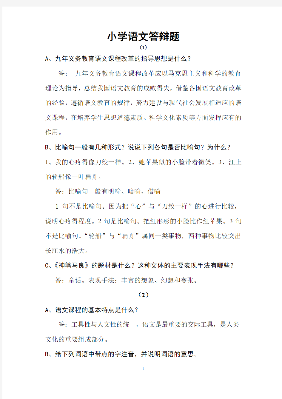 教师职称考试小学语文答辩题汇编