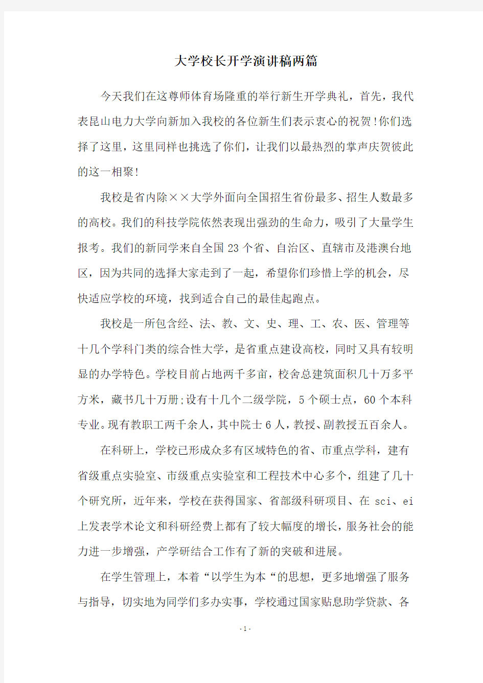 大学校长开学演讲稿两篇