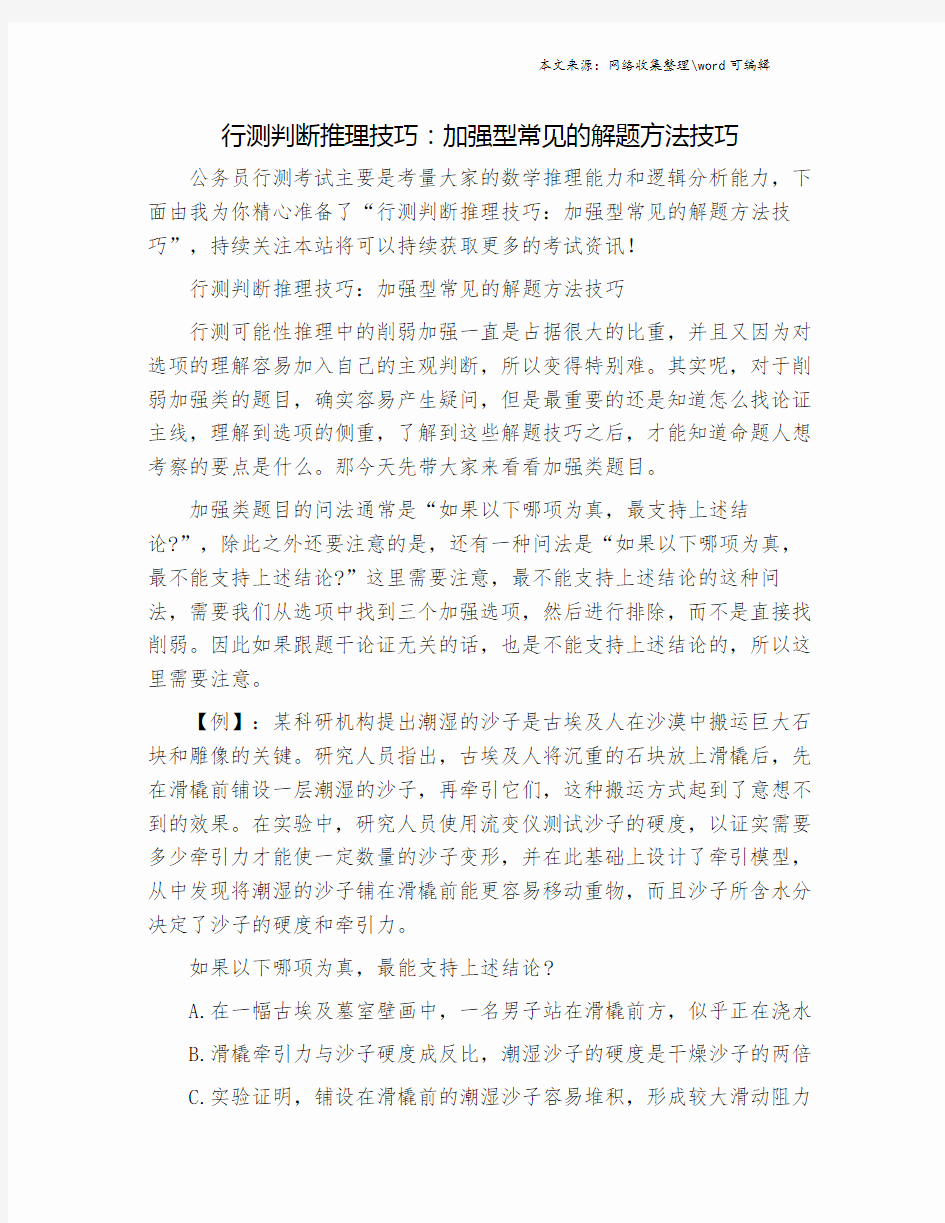 行测判断推理技巧：加强型常见的解题方法技巧.doc