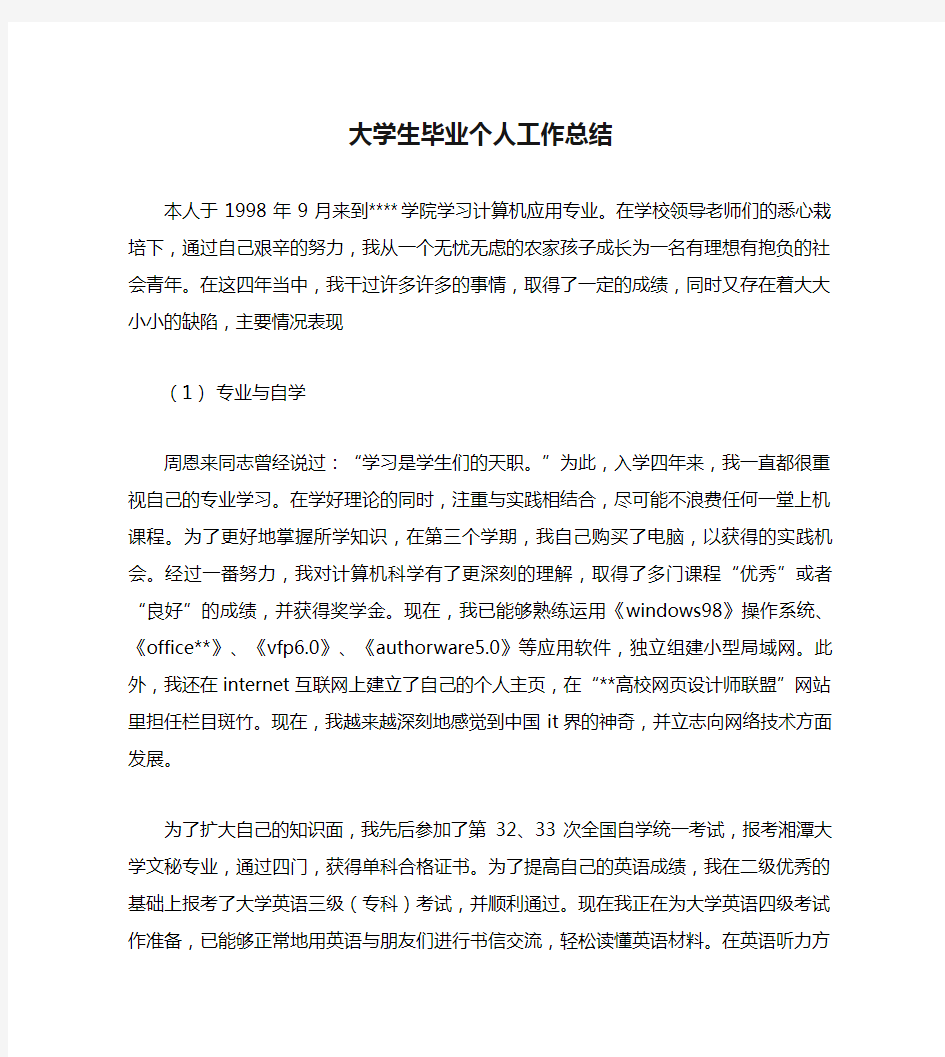 大学生毕业个人工作总结