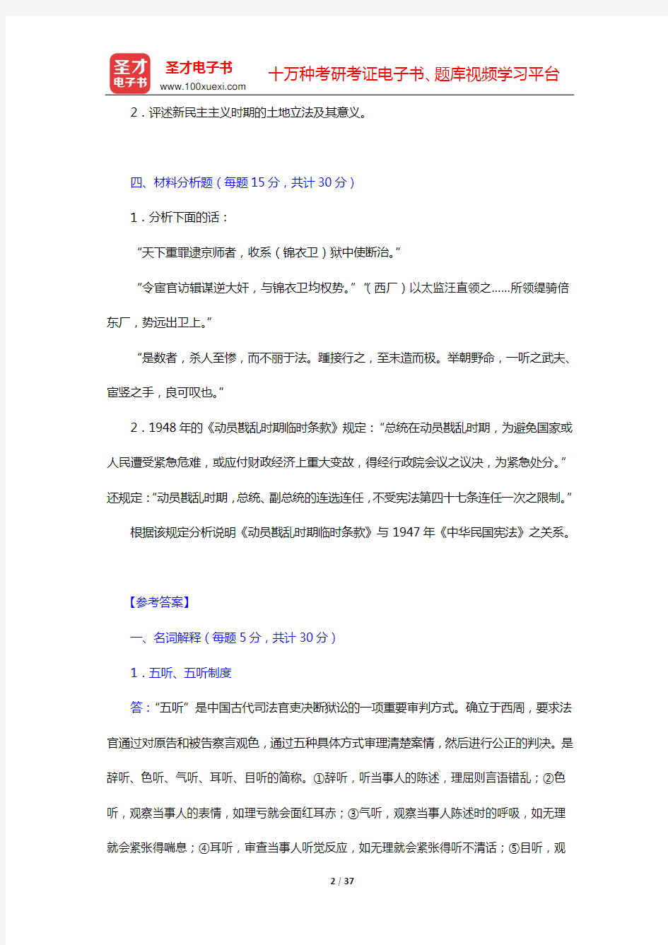 张晋藩《中国法制史》(第4版)配套模拟试题及详解(一)(二)【圣才出品】