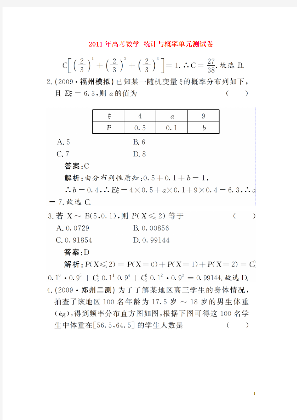 高考数学 统计与概率单元测试卷