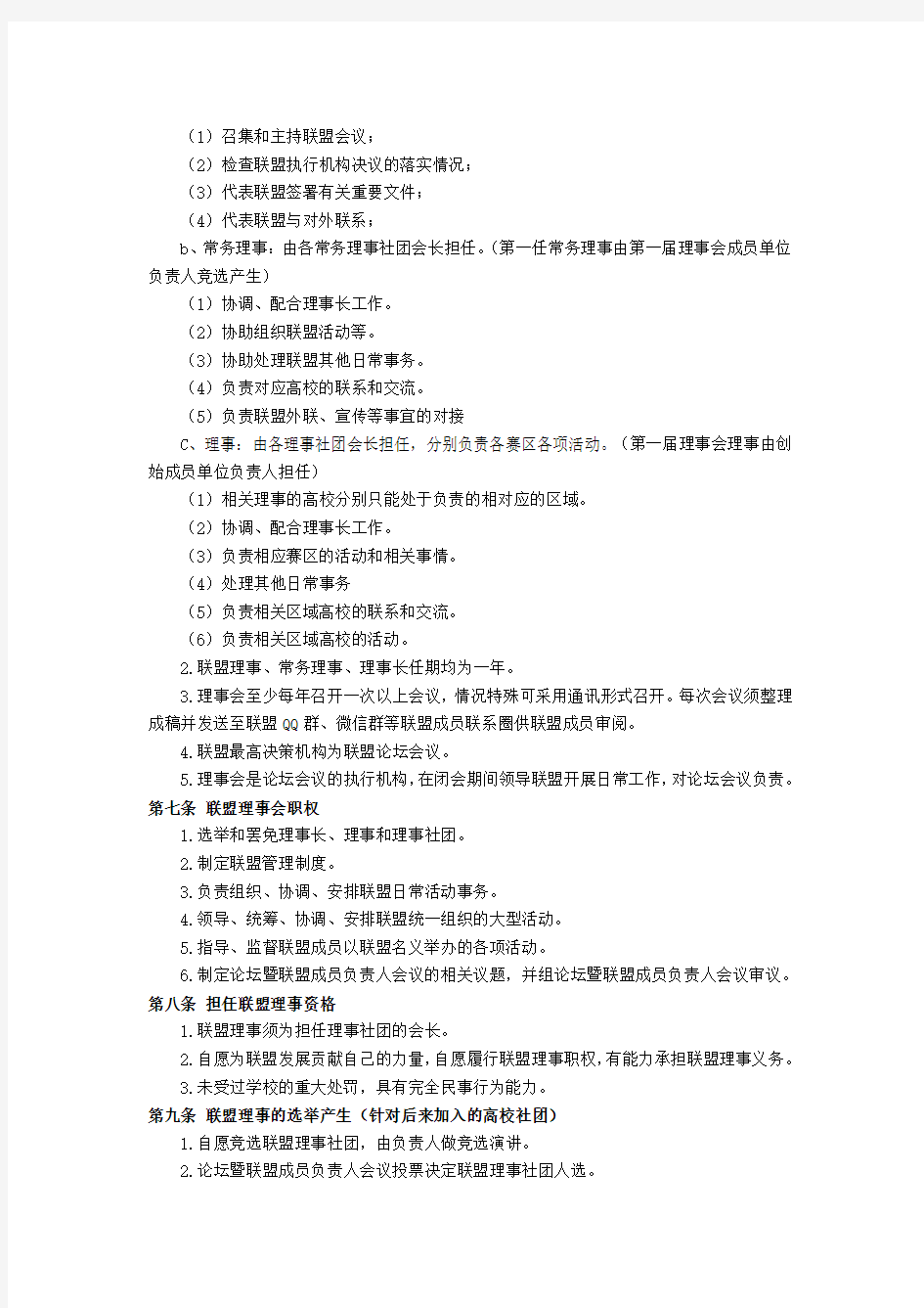 河南省高校演讲与口才协会联盟章程