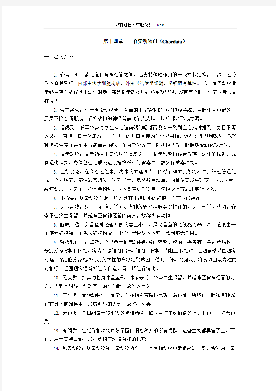 动物学名词解释和简答题