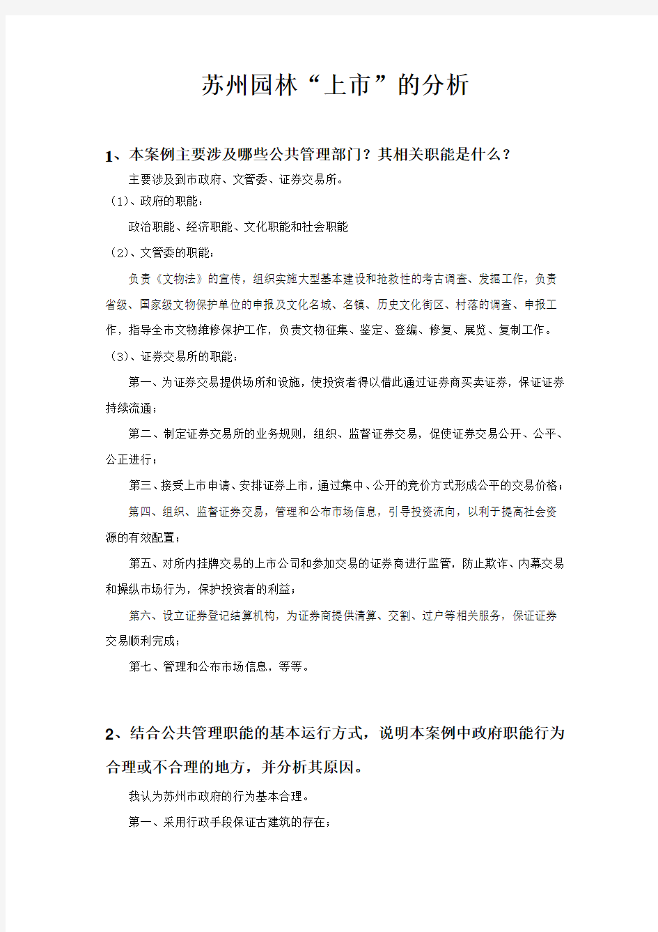 公共管理学,苏州园林上市分析