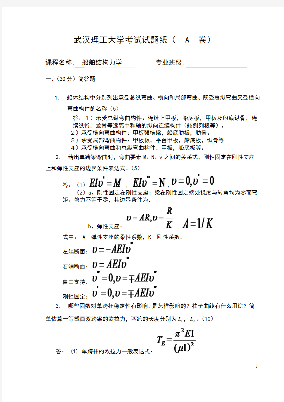 2009年船舶结构力学期末考试A卷