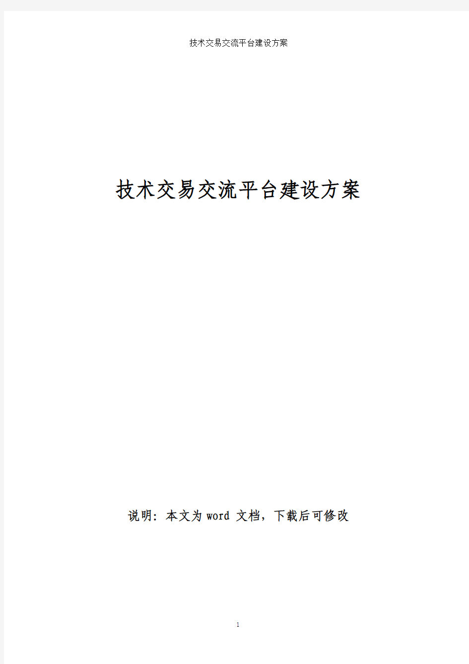 技术交易交流平台建设运营方案