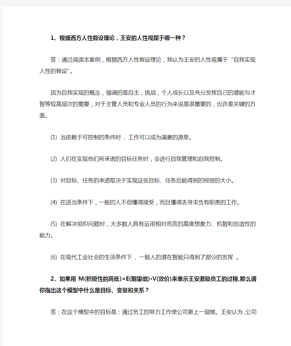 组织行为学第一次案例分析王安案例