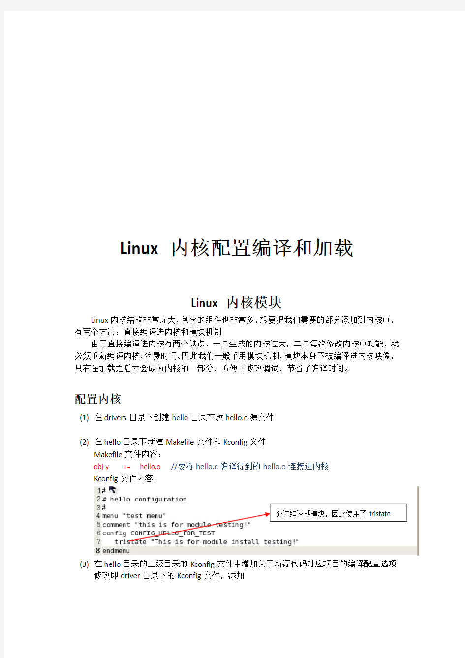 linux内核配置模块编译安装