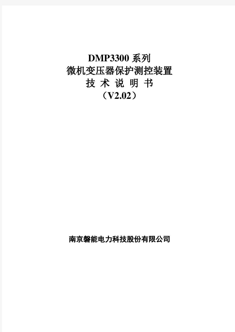 DMP3300系列变压器保护说明书