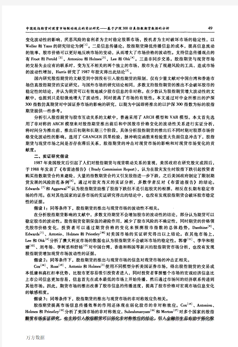 中国股指期货对现货市场联动效应的实证研究——基于沪深300仿真指数期货数据的分析