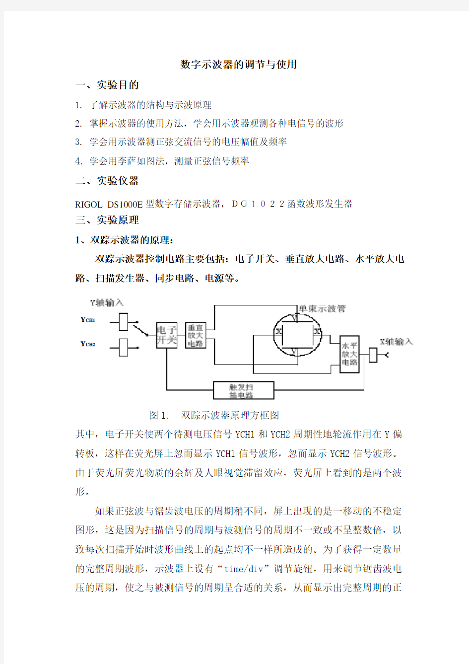 示波器的调节与使用