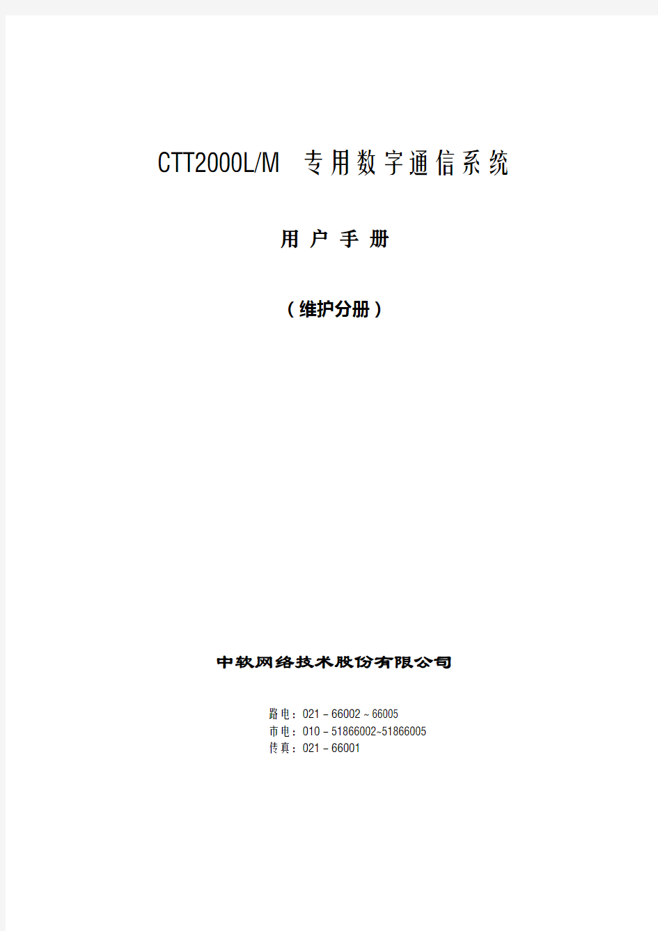 CTT2000LM用户手册(维护分册)