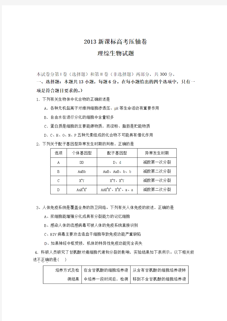 2013全国新课标高考压轴卷理科综合能力测试生物卷2(解析版)