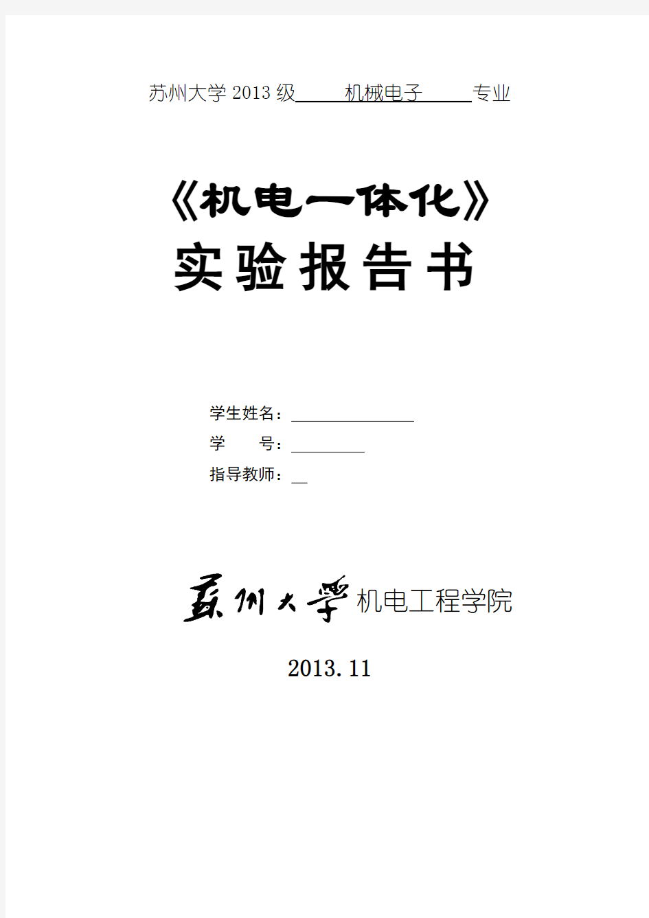 三自由度机械手臂实验报告书