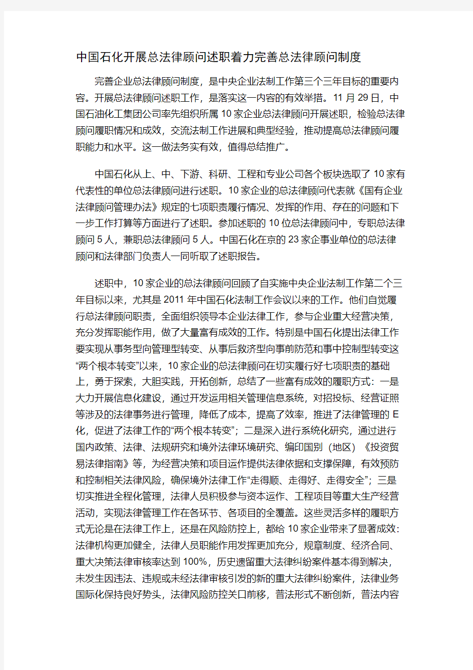 中国石化开展总法律顾问述职着力完善总法律顾问制度