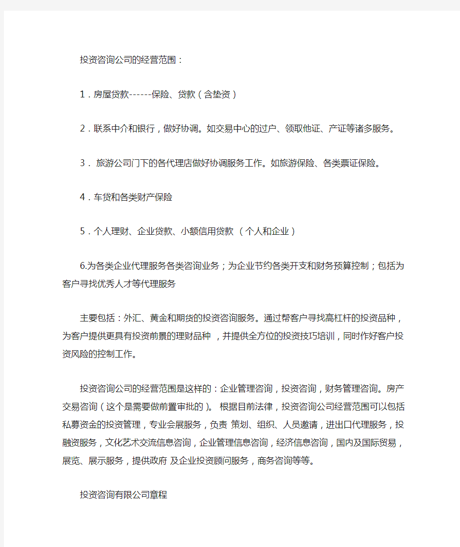 投资咨询公司的经营范围